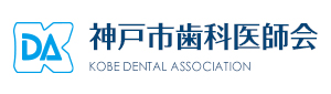 神戸市歯科医師会