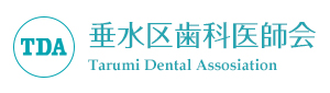 垂水区歯科医師会