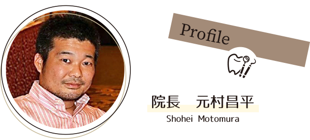 院長　元村昌平